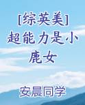 [综英美]超能力转盘