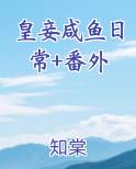 皇妾的悠闲生活 格格党