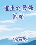 重生之最强医婿