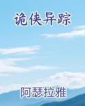 诡侠异踪
