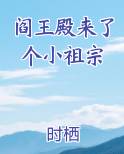 阎王殿来了个小祖宗小说全文免费阅读