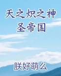 天之炽之神圣帝国小说免费阅读
