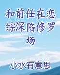 和前任在恋综深陷修罗场