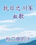 抗日之川军血歌