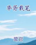 华胥载笔