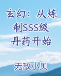 玄幻：从炼制SSS级丹药开始在线阅读