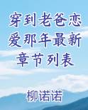 穿到老爸恋爱那年bl文库