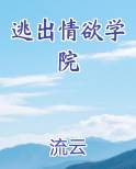 逃出来情欲学院