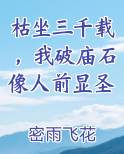 枯坐三千载，我破庙石像人前显圣在线阅读全文