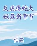 反虐腾蛇大妖最新章节