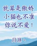 就算是傲娇小猫也不准你说不爱我了