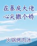 在暴戾大佬心尖撒个娇