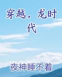 穿越，龙时代