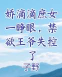 娇滴滴庶女一睁眼，禁欲王爷失控了