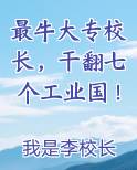 最牛大专校长，干翻七个工业国！