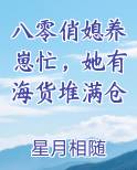 八零俏媳养崽忙，她有海货堆满仓排行榜