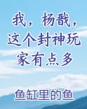 我，杨戬，这个封神玩家有点多