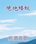 绝地蝼蚁最新章节
