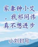 家妻钟小艾，我祁同伟真不想进步