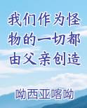 我们作为怪物的一切都由父亲创造