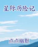 星际历险记小说免费阅读
