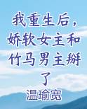 娇软女主重生甜宠文