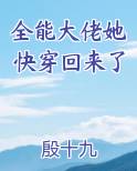全能大佬她快穿回来了