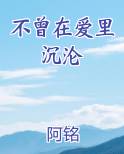 不曾在爱里沉沦结局是什么
