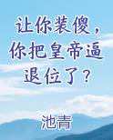 让你装傻，你把皇帝逼退位了？