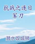 抗战之逐日军刀