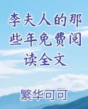 李夫人的那些年免费阅读全文下载