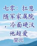 七零：扛崽随军家属院，冷面硬汉他超爱全文阅读