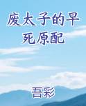 废太子的早死原配