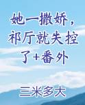 她撒娇了 小说