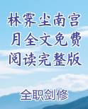 南宫辰林宛白免费阅读