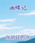 幽蝶记
