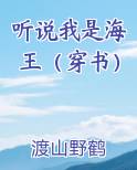 听说你也是海王