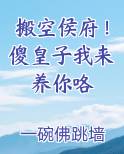 搬空侯府！傻皇子我来养你咯