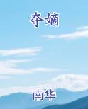 夺嫡