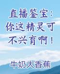 直播鉴宝：你这精灵可不兴育啊！