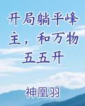 开局躺平峰主，和万物五五开全本免费阅读