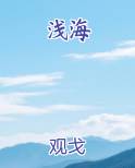 浅海的拼音