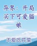 异界：开局买下可爱猫娘