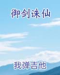 御剑诛仙
