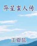 异星蛮人传