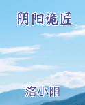 阴阳诡匠