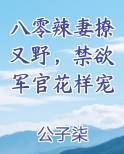 八零辣妻撩又野，禁欲军官花样宠