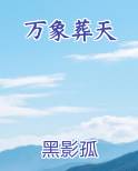 万象葬天