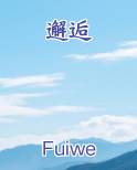 邂逅