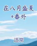 八月盛夏是什么意思